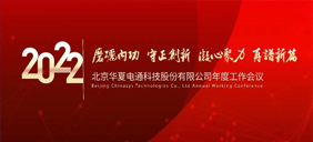 華夏電通2022年度工作會議成功舉辦